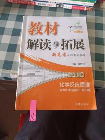 万向思维 教材解读与拓展：高中化学（选修4 化学反应原理 RJ版 2015年秋季）