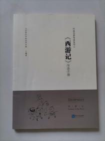 经典名著导读系列之《西游记》导读手册