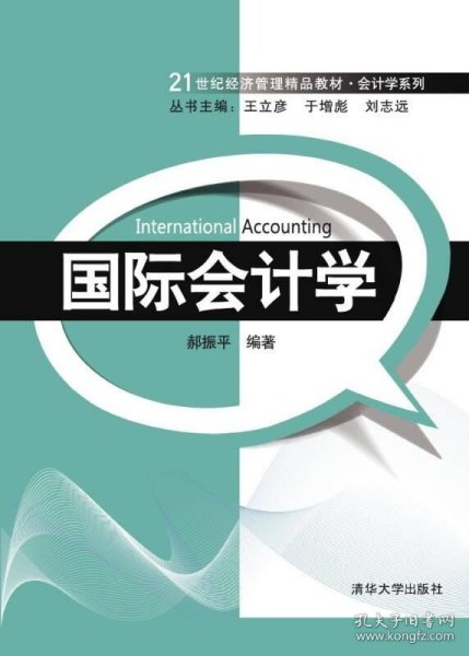 国际会计学/21世纪经济管理精品教材·会计学系列