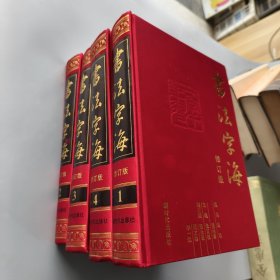 书法字海（修订版） 1-4