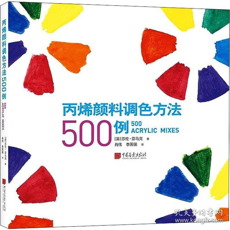 丙烯颜料调色方法500例 9787514617641 (英)莎伦·芬马克(Sharon Finmark) 中国画报出版社