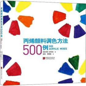 丙烯颜料调色方法500例