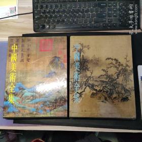 中国美术全集:绘画编3 4 两宋绘画(上下）实物图