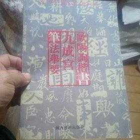 《九成宫》中国书法名贴精选