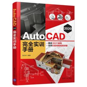 新华正版 AutoCAD 2020 完全实训手册 张云杰 9787302568926 清华大学出版社 2020-12-01