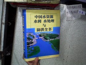 中国水资源、水利、水处理与防洪全书