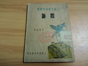 工厂文艺习作丛书 《控诉》