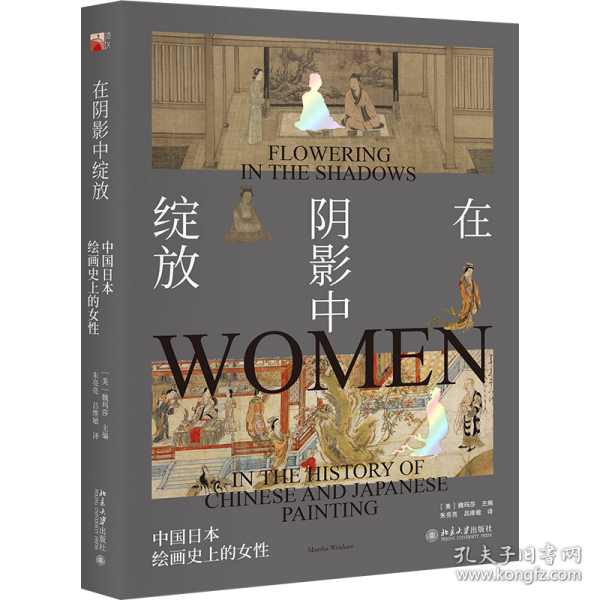 在阴影中绽放:中国日本绘画史上的女性