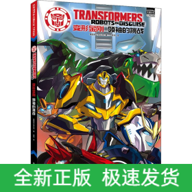 变形金刚 领袖的挑战