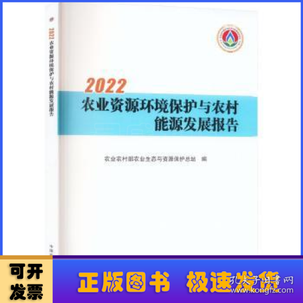 2022农业资源环境保护与农村能源发展报告