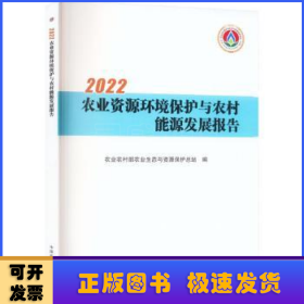 2022农业资源环境保护与农村能源发展报告