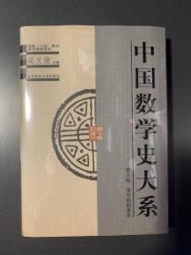 中国数学史大系