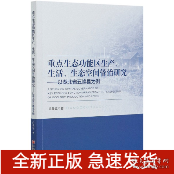 重点生态功能区生产、生活、生态空间管治研究：以湖北省五峰县为例