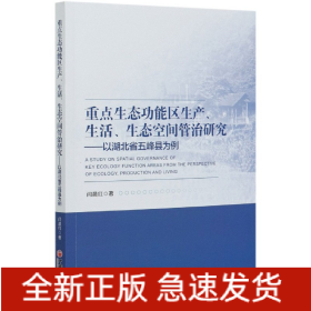 重点生态功能区生产、生活、生态空间管治研究：以湖北省五峰县为例