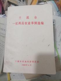 兰溪市一优两高农业事例选编1993