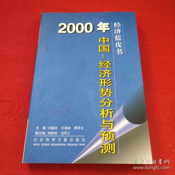 2000年中国：经济形势分析与预测