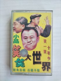 小品笑笑大世界（磁带）