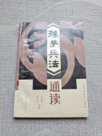 《孙子兵法》通读