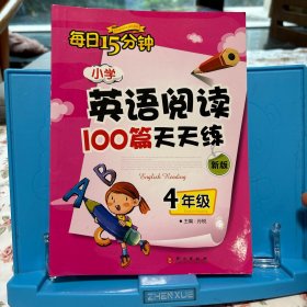 小学英语阅读100篇天天练每日15分钟4年级（2017年修订版）