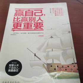 赢自己，比赢别人更重要
