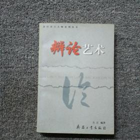 慧田语言大师系列丛书—辩论艺术