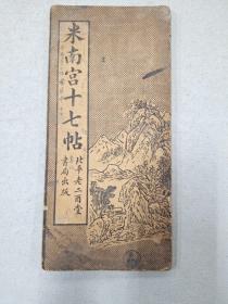 米南宫十七帖