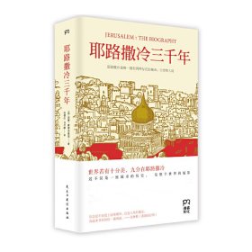 耶路撒冷三千年：THE BIOGRAPHY