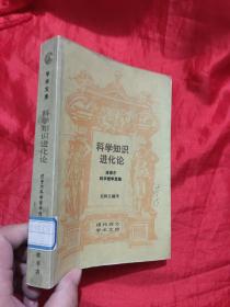 科学知识进化论——波普尔科学哲学选集