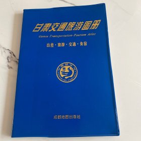 甘肃交通旅游图册