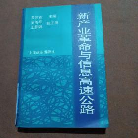 新產(chǎn)業(yè)革命與信息高速公路