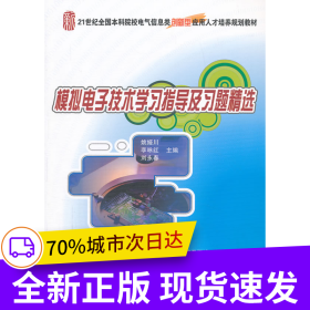 模擬電子技術(shù)學(xué)習(xí)指導(dǎo)及習(xí)題精選