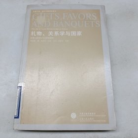 礼物、关系学与国家