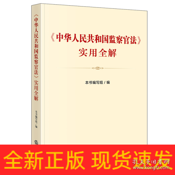 《中华人民共和国监察官法》实用全解