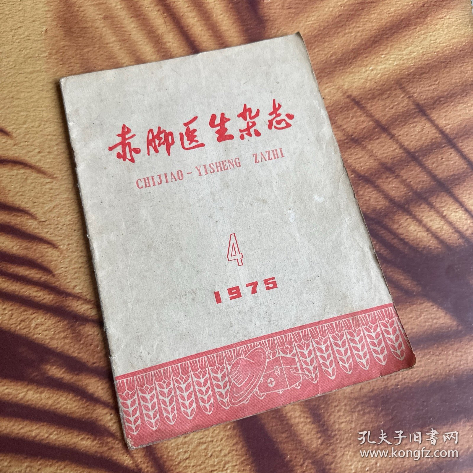赤脚医生杂志 1975.4（紫珠叶粉治疗烧伤 、橘皮液治疗烧伤、南瓜瓤加穿心莲粉末治疗烧伤、鸡蛋清治疗烧伤、地榆虎杖油膏治疗烧伤、治毒蛇咬伤验方、中草药治疗68例毒蛇咬伤的疗效观察、穿心莲合剂治疗毒蛇咬伤的临床观察、治疗胆道蛔虫症方药、胆道蛔虫症的非手术疗法、中医治疗胆石症的体会、皮内水针治疗一些疼痛性疾病的体会、鱼腥草煎剂治疗慢性肾炎肾病综合征、鼻出血的治疗、介绍治疗鼻出血…