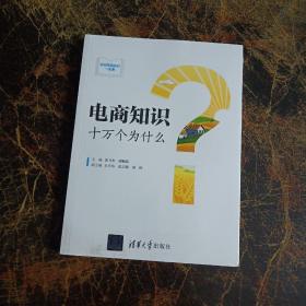 电商知识十万个为什么  全新未拆封