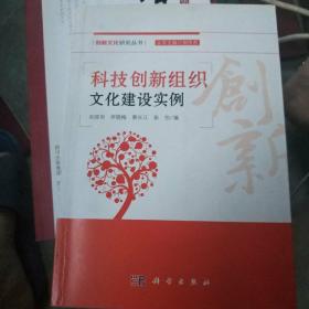 创新文化研究丛书：科技创新组织文化建设实例