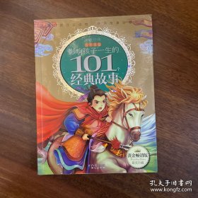 黄金畅销版影响孩子一生的101个经典故事·青苹果卷