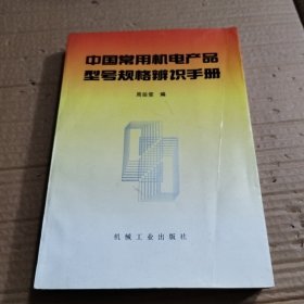 中国常用机电产品型号规格辨识手册