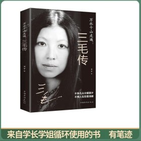 万水千山走遍：三毛传
