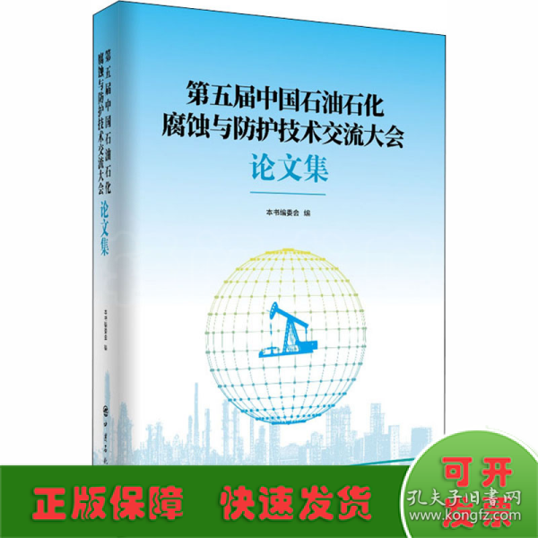 第五届中国石油石化腐蚀与防护技术交流大会论文集