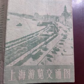 上海游览交通图 1963年 老地图