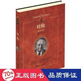 对称 文教科普读物 (德)外尔(hermann weyl)  新华正版