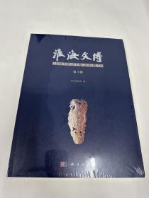 淮海文博第3辑，徐州博物馆，科学出版社，2022年出版