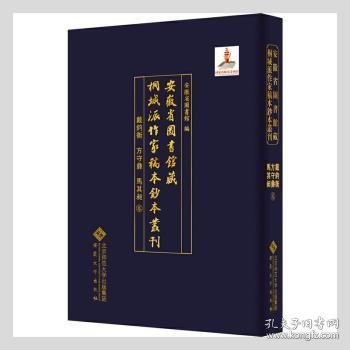 【现货速发】安徽省图书馆藏桐城派作家稿本钞本丛刊(戴均衡方守彝马其昶卷)(精)安徽省图书馆9787566421944安徽大学出版社有限责任公司