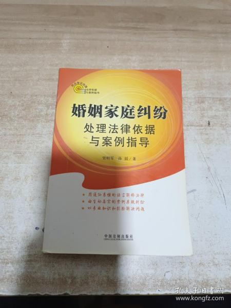 热点争议处理法律依据与案例指导：婚姻家庭纠纷处理法律依据与案例指导