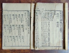 本草纲目卷三十五（上下）木部（木刻本）