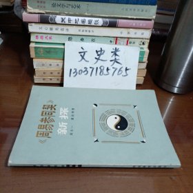 《周易参同契》新探