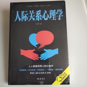 人际关系心理学/人生金书（全新）