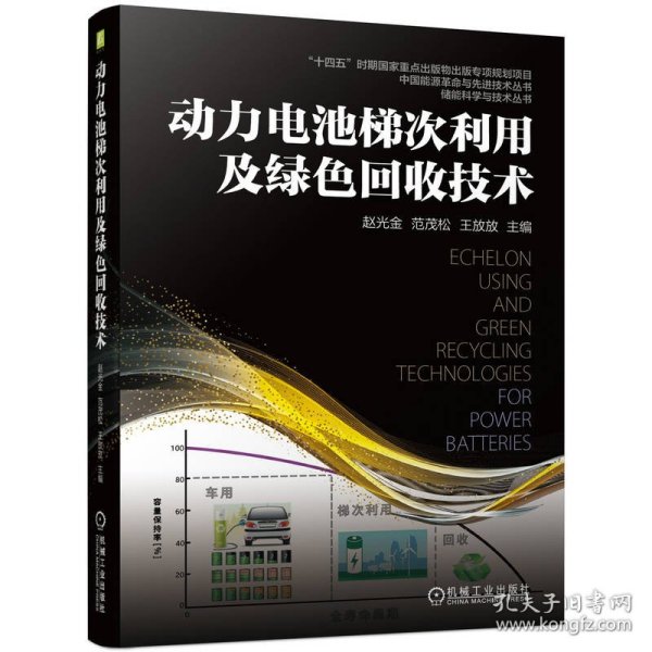 动力电池梯次利用及绿色回收技术