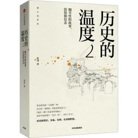 历史的温度2：细节里的故事、彷徨和信念